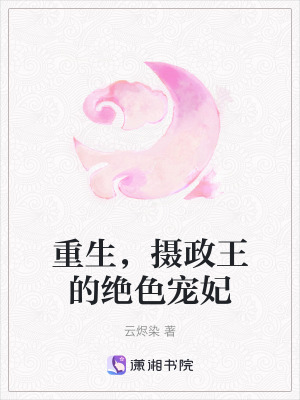 重生，攝政王的絕色寵妃