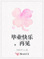 畢業(yè)快樂，再見