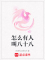 怎么有人叫八十八