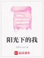 陽光下的我