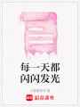 每一天都閃閃發(fā)光