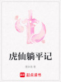 虎仙躺平記