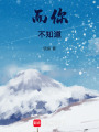 而你不知道