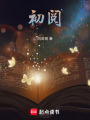 初閱