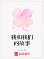 我和我們的故事