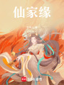 仙家緣