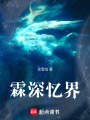 霖深憶界