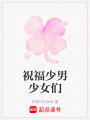 祝福少男少女們