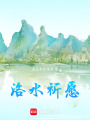 洛水祈愿