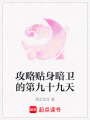 攻略貼身暗衛的第九十九天