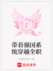 帶著強國系統穿越全職