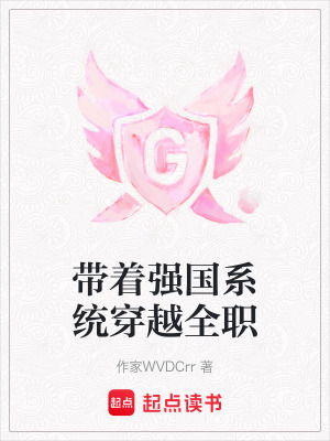 帶著強國系統穿越全職