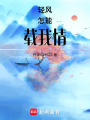 輕風(fēng)怎能載我情