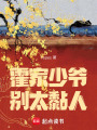 霍家少爺別太黏人