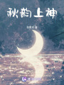 秋韻上神