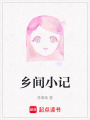 鄉間小記