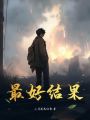 最好結(jié)果