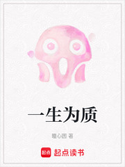 一生為質