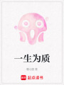 一生為質