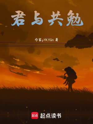 君與共勉