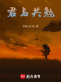 君與共勉