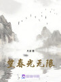 望春光無限