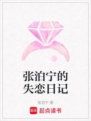 張泊寧的失戀日記