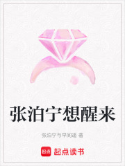 張泊寧想醒來