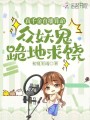 真千金直播算命,，眾妖鬼跪地求饒