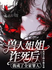 獸人姐姐詐死后，我成了全家罪人