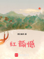 紅顏憾