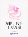 為你，死千千萬萬遍