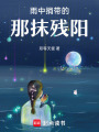 雨中捎帶的那抹殘陽
