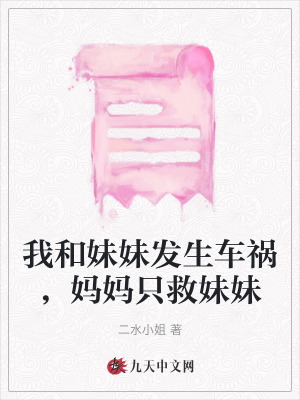 我和妹妹發生車禍，媽媽只救妹妹