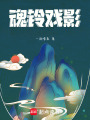 魂鈴戲影