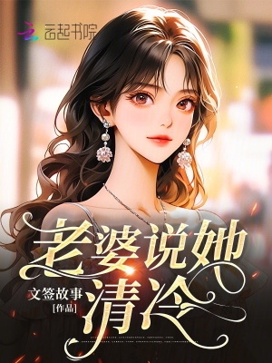 老婆說她清冷