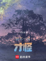 我不一樣，才怪