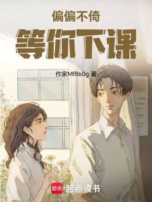 偏偏不倚，等你下課