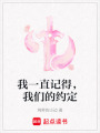 我一直記得，我們的約定