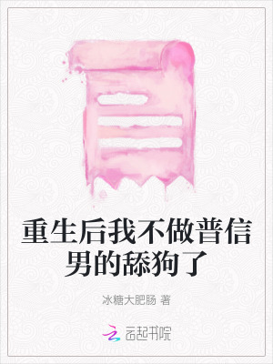 重生后我不做普信男的舔狗了