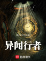 異聞行者