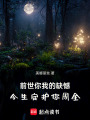 前世你我的缺憾，今生定護你周全