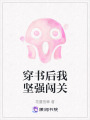 穿書后我堅強闖關(guān)
