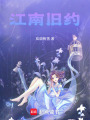 江南舊約