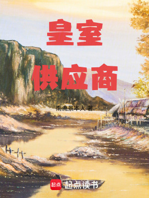 皇室供應商