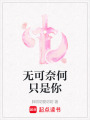 無可奈何只是你