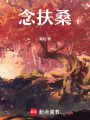 念扶桑