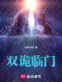 雙詭臨門