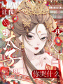 讓我勾引太子，我入宮你哭什么？