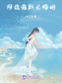 阿茲海默式婚姻